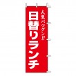 K12-50　既製のぼり「人気バツグン！！　日替りランチ 」