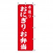 K13-48　既製のぼり「手造り おにぎり・お弁当 」