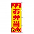 SC-08　既製のぼり「お弁当」