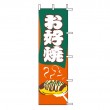 J05-0061　既製のぼり「お好焼」