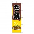 J05-0069　既製のぼり「たこ焼」