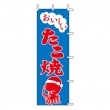 K72-35　既製のぼり「たこ焼 おいしい」