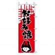 K72-36　既製のぼり「お好み焼」