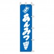K20-21　既製のぼり「あんみつ 甘党」