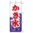K20-28　既製のぼり「かき氷」