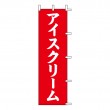 K73-19　既製のぼり「アイスクリーム」