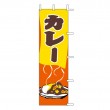 J05-0064　既製のぼり「カレー」