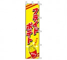 J99-505　既製のぼり「フライドポテト」