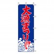 K23-18　既製のぼり「大漁まつり」