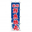 K24-18　既製のぼり「新鮮 鮮魚特売」