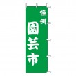 K14-2　既製のぼり「恒例園芸市」