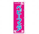 J01-158　既製のぼり「ベビーフェア」