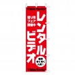 K1-20128-2　既製のぼり「レンタルビデオ 新作ぞくぞく入荷」