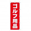 K7-11　既製のぼり「ゴルフ用品」