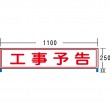 NT-A009　差込式表示板「工事予告」
