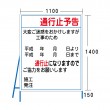 NT-A015　○○通行止予告