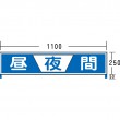 NT-A007S　差込式表示板「昼夜間」
