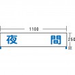NT-A008S　差込式表示板「夜間」