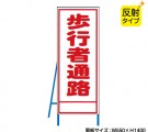 NT-A091S　歩行者通路（反射タイプ）