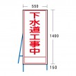 NT-A098-1S　下水道工事中（反射タイプ）