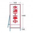 NT-A098-2S　水道工事中（反射タイプ）
