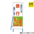 NT-B004S　工事中につき徐行お願いします（反射タイプ）