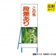 NT-B005S　この先段差あり（反射タイプ）