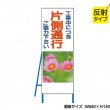 NT-B006S　工事中につき片側交互通行（反射タイプ）