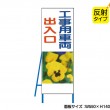 NT-B008S　工事用車両出入口（反射タイプ）