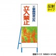 NT-B009S　工事関係者以外立入禁止（反射タイプ）