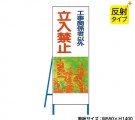 NT-B009S　工事関係者以外立入禁止（反射タイプ）