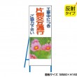 NT-B011S　工事中につき片側交互通行ご協力下さい（反射タイプ）