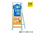 S-105　工事中100M先（反射タイプ）