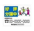 APSF-024 好評分譲中_4 (アルミパネル看板)