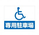 APSC-017 身障者専用駐車場_1 (アルミパネル看板)