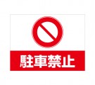 APSK-016 駐車禁止_1 (アルミパネル看板)