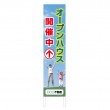 TSTA-011　規格木枠トタン看板「オープンハウス開催中」