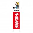 TSTA-013　規格木枠トタン看板「子供注意　1」