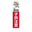 TSTA-014　規格木枠トタン看板「子供注意　2」