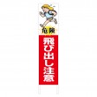 TSTA-015　規格木枠トタン看板「飛び出し注意　1」