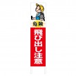 TSTA-016　規格木枠トタン看板「飛び出し注意　2」