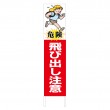 TSTA-017　規格木枠トタン看板「飛び出し注意　3」