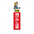 TSTA-018　規格木枠トタン看板「飛び出し注意　4」