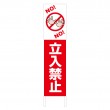 TSTA-019　規格木枠トタン看板「立入禁止　1」