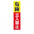 TSTA-020　規格木枠トタン看板「立入禁止　2」