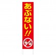 TSTA-021　規格木枠トタン看板「あぶない」