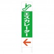 TSTA-023　規格木枠トタン看板「エスカレーター」