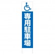TSTA-027　規格木枠トタン看板「身障者専用駐車場」