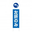 TSTA-028　規格木枠トタン看板「左折のみ」