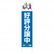 TSTA-002　規格木枠トタン看板「好評分譲中　2」